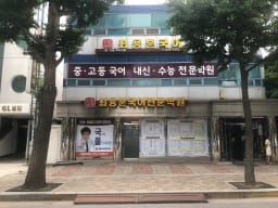국풀 국어전문학원 송파방이원 대표사진