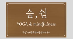 숨쉼 Yoga mindfulness 대표사진