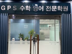 GPS 수학영어전문학원 대표사진