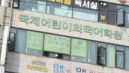 국제어린이 외국어학원 대표사진