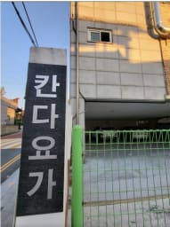 칸다 요가 대표사진