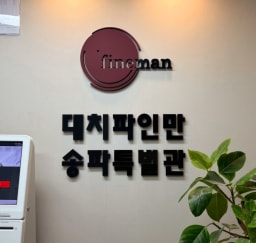 대치파인만학원 송파특별관 대표사진