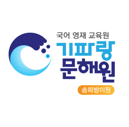 기파랑 문해원 송파직영원 대표사진