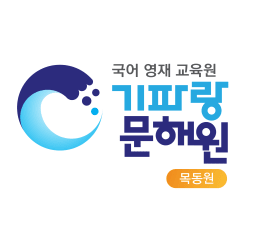 기파랑 문해원 목동직영원 대표사진
