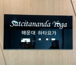 해운대 하타요가 대표사진
