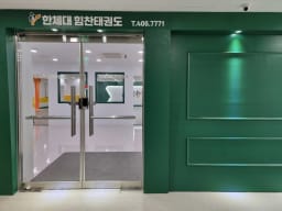 한체대힘찬 태권도 대표사진