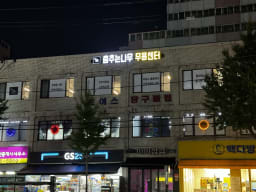 춤추는나무 무용센터 대표사진