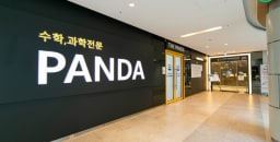판다교육학원 대표사진