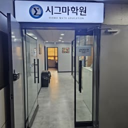 시그마 학원 대표사진
