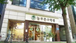 늘푸른 수학원 송파캠퍼스본관 대표사진