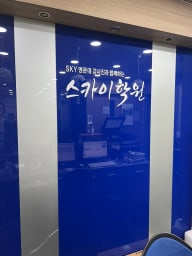 스카이SKY 입시학원 대표사진