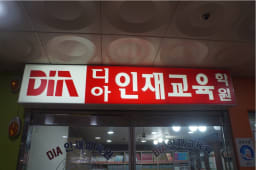 디아 인재교육원 용인 수지 교육원 대표사진
