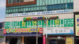 청연 학원 대표사진