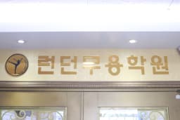 런던 무용학원 대표사진