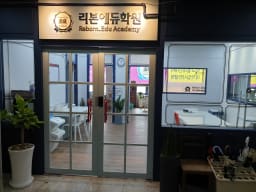 리본에듀 학원 대표사진
