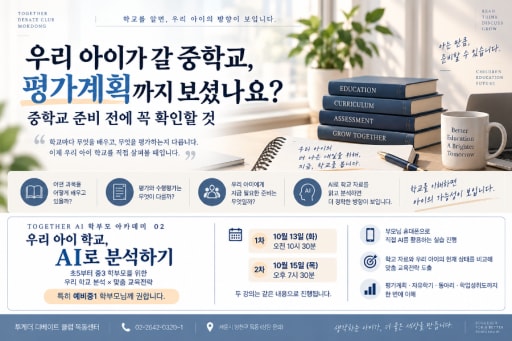 AI 학부모 아카데미 02 10/13,15 (초5-중3)