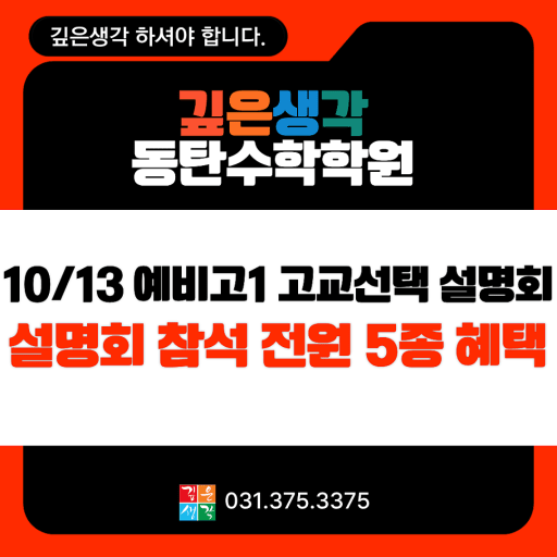 고교 선택과 수학 내신전략 설명회 10/13 (중3)