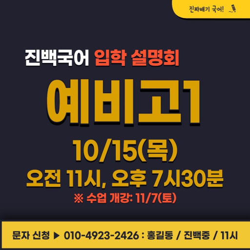 고교 선택과 국어 1등급 전략 10/15 (중3)