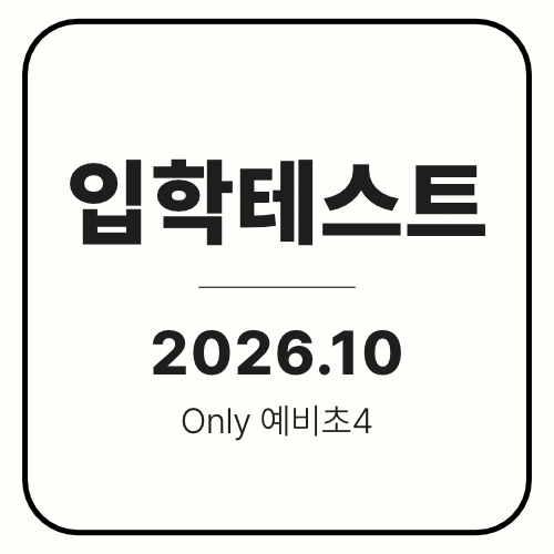 영어 입학테스트 10/14-24 (초4)