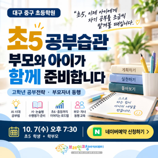 공부습관 설명회 10/7 (초5)