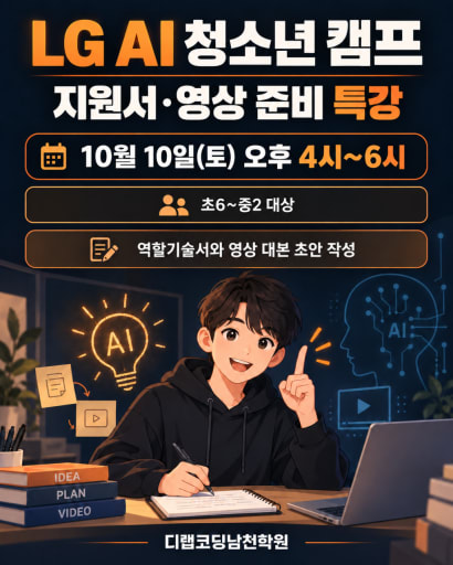 LG AI 청소년 캠프 지원 특강 10/10 (초6-중2)