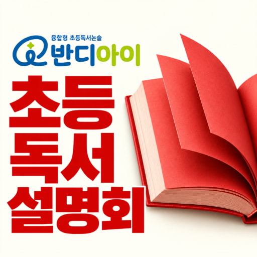 반디아이 독서논술 설명회 10/22 (초1-6)
