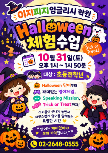 할로윈 파티와 마켓데이 10/31 (초1-6)