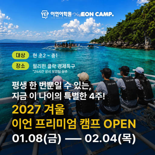 2027 겨울 영어캠프 1/8-2/4 (초2-중1)