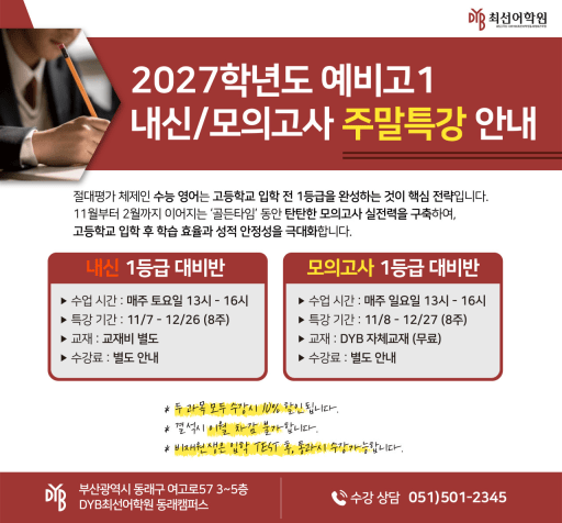 내신·모의고사 주말특강 11/7-12/26 (중3)