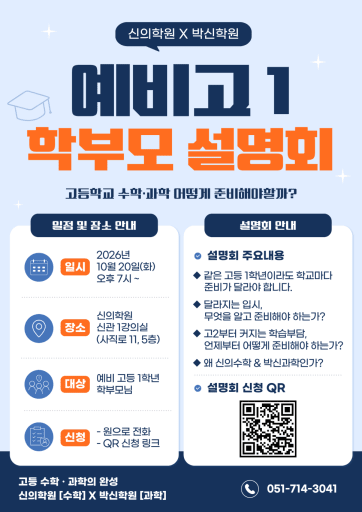 입시변화·학교별 내신 수학과학 설명회 10/20 (중3)