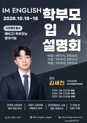 2027 교육과정과 대입 설명회 10/16-18 (중3-고3)