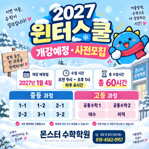 2027 몬스터 윈터스쿨 1/4 (중1-고3)