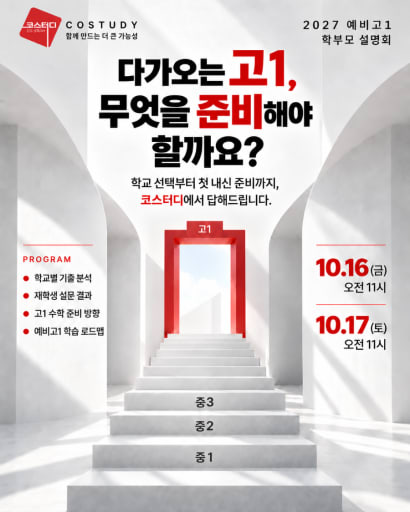 2027학년도 입시설명회 10/16,17 (중3)