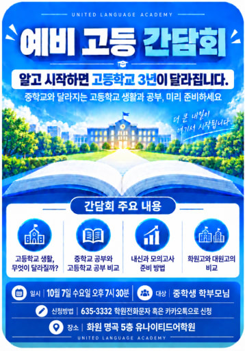 고등 진학 간담회 10/7 (중1-3)