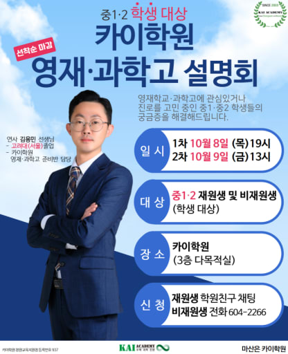 과학고 입시 설명회 10/8,9 (중1-2)
