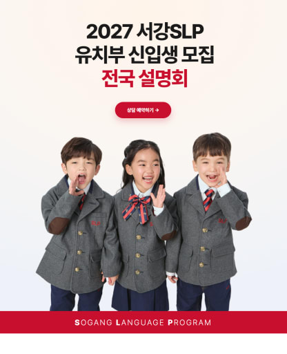 2027 SLP 유치부 신입생 설명회 11,12월 (4-6세)