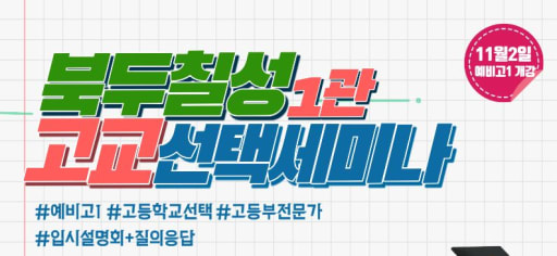 고교 선택 설명회 10/21,24 (중3)
