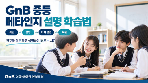 메타인지 설명 학습법 11/5 (초중등)