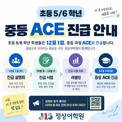 ACE 과정 설명회 10/7 (초5-6)