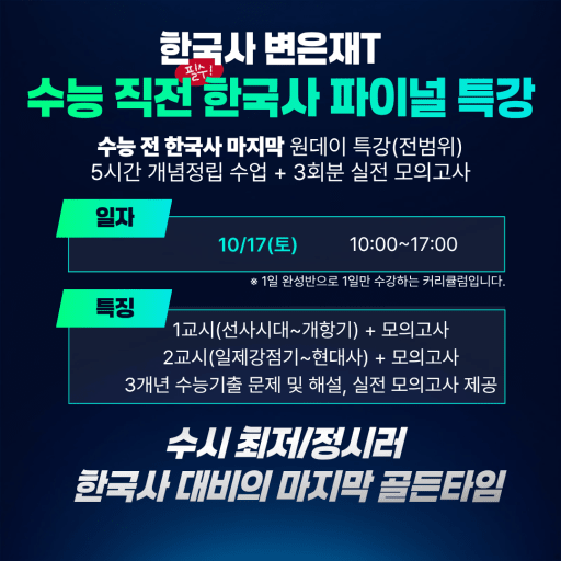 2027학년도 수능 한국사 파이널 10/17 (고1-3)
