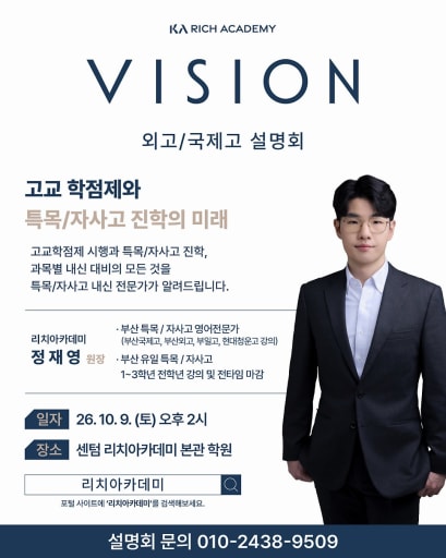 특목고 자사고 입시설명회 10/9 (중3)