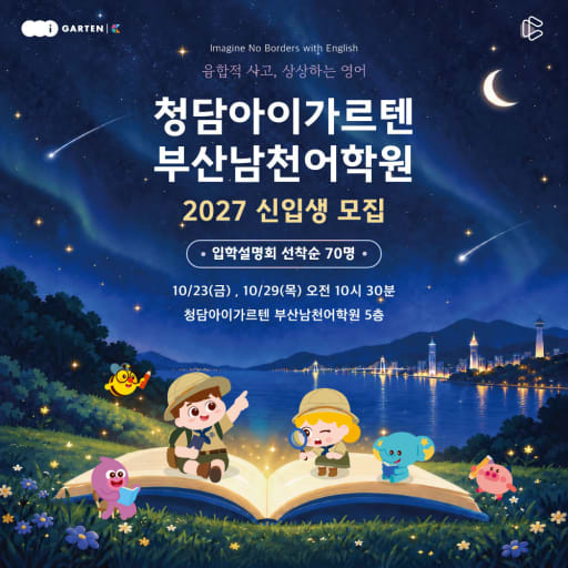 2027학년도 입학 세미나 10/23,29 (4-6세)