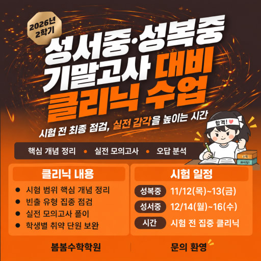 수학 기말고사 대비 클리닉 11-12월 (중1-3)