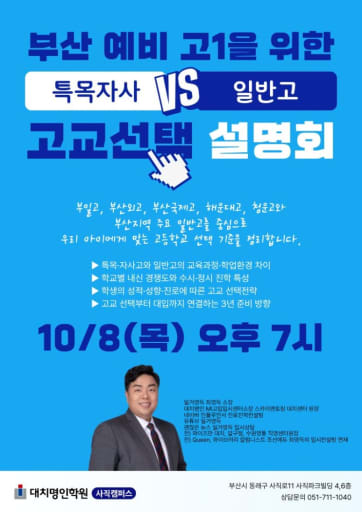 고교 선택 설명회 10/8 (중3)