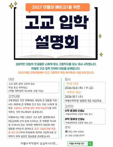2027학년도 고교 입학 설명회 10/8,9 (중3)