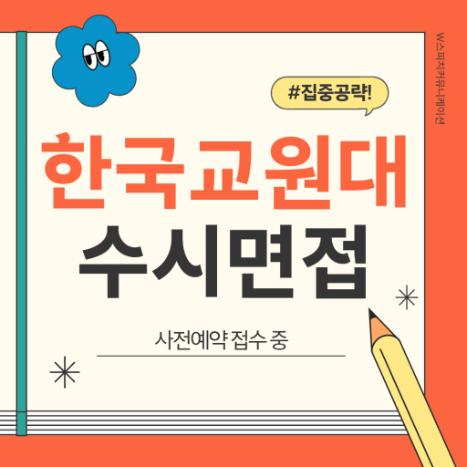 수시면접 대비반 12/5 (고3)
