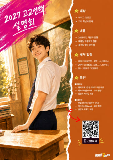 2027학년도 고교 선택 설명회 10/30,31 (중1-3)