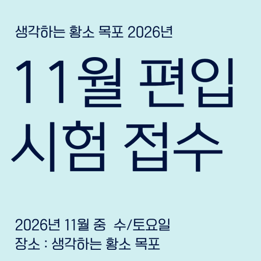 편입시험 11월 (초4-중1)