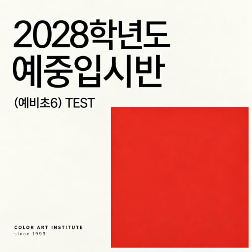 2028학년도 입시반 테스트 10/16,17 (초5)