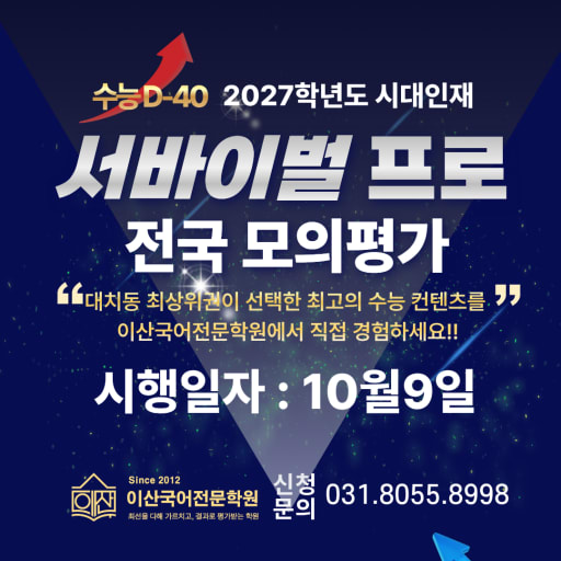 시대인재 서바이벌 프로 전국 모의평가 10/9 (고3)